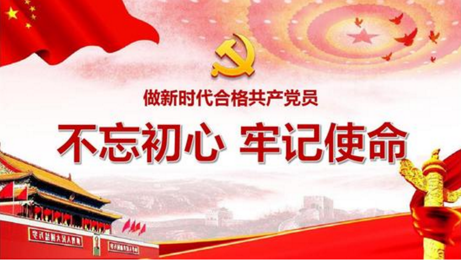 不忘初心 牢记使命 做新时代合格党员专题党课