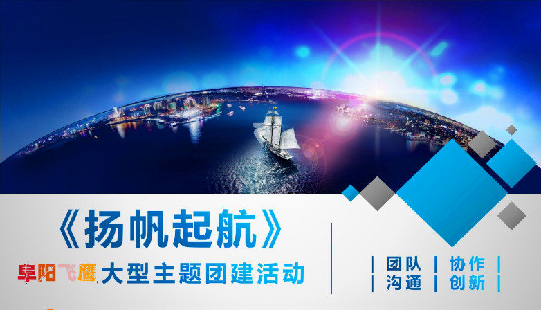 主题团建项目：杨帆起航
